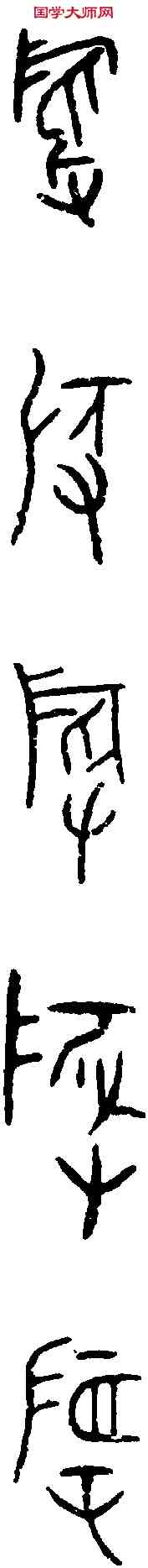 稻,張仲簠 ,書法字典